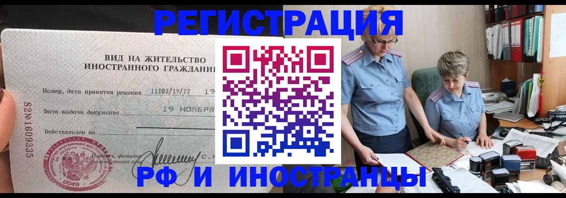 прописка для работы в Кургане