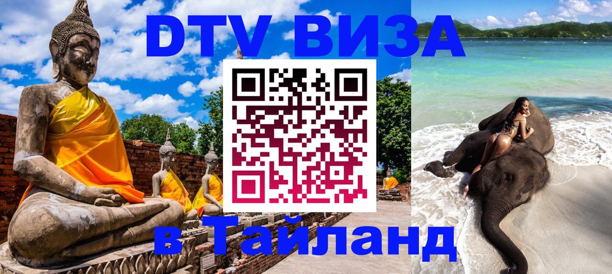VISA в Тайланд для удалёнщиков Курган 