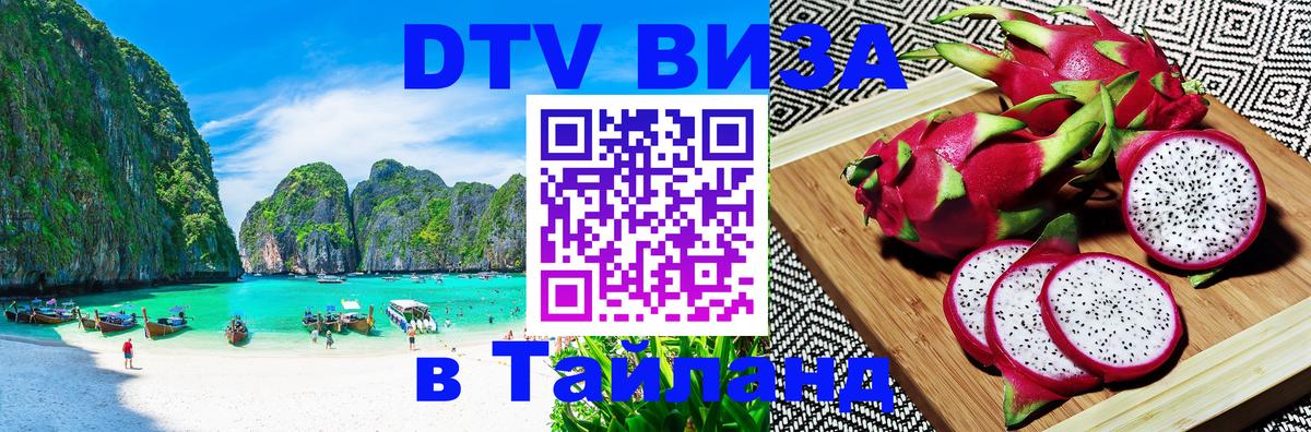 Цены на DTV визу в Таиланд — пакеты услуг, достаточно даже паспорта - 