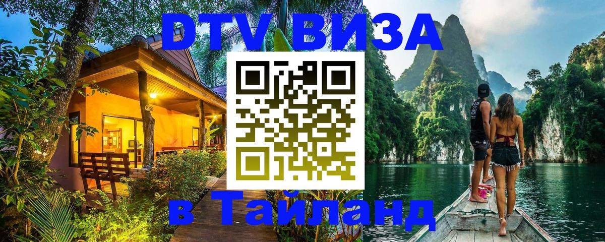 Виза ДТВ на 5 лет в Тайланд Курган 
